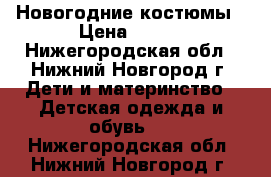 Новогодние костюмы › Цена ­ 500 - Нижегородская обл., Нижний Новгород г. Дети и материнство » Детская одежда и обувь   . Нижегородская обл.,Нижний Новгород г.